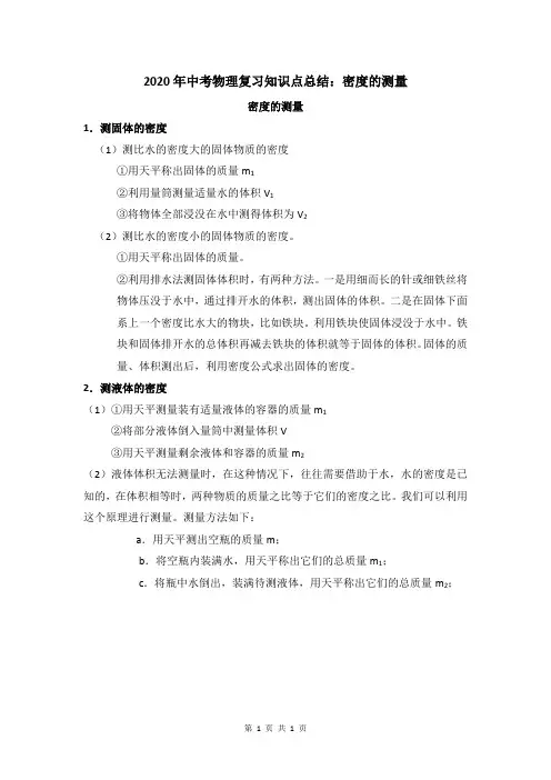 2020年中考物理复习知识点总结：密度的测量
