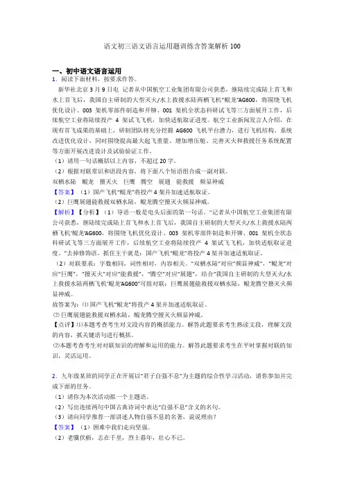 语文初三语文语言运用题训练含答案解析100