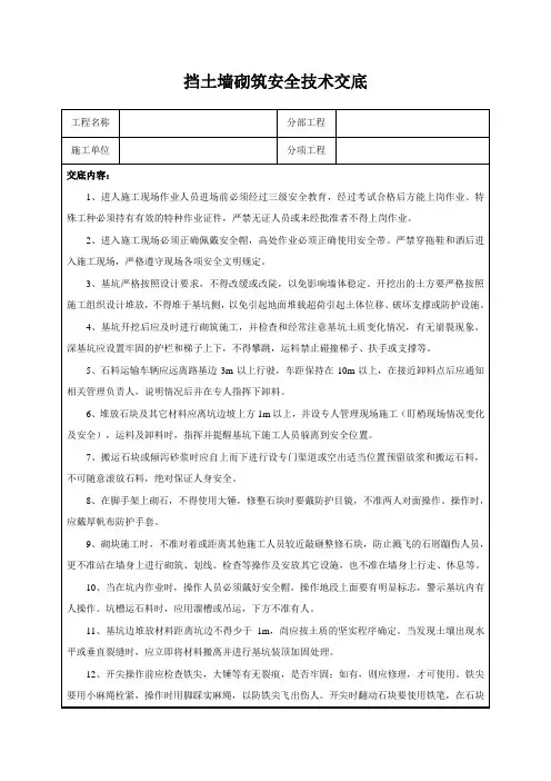 挡土墙砌筑安全技术交底