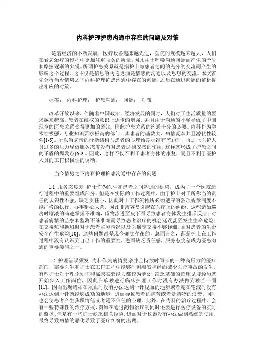 内科护理护患沟通中存在的问题及对策