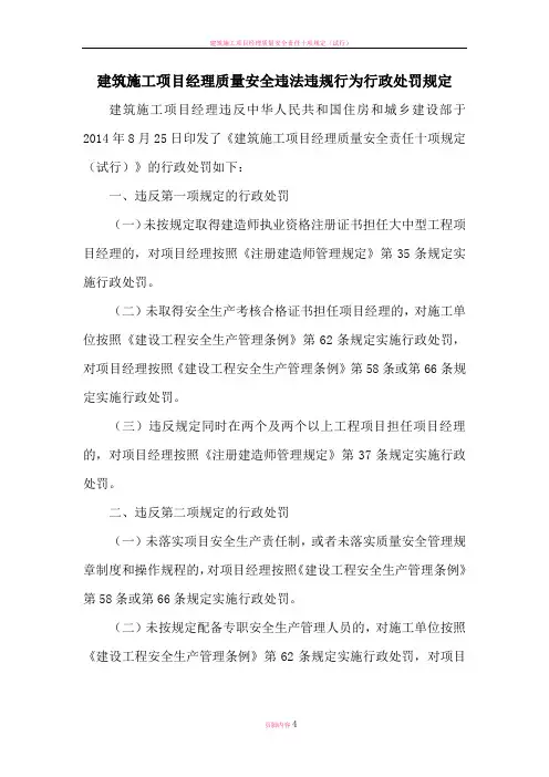 建筑施工项目经理质量安全违法违规行为行政处罚规定