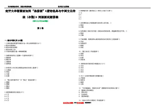 南开大学智慧树知到“选修课”《唐诗经典与中国文化传统(尔雅)》网课测试题答案4