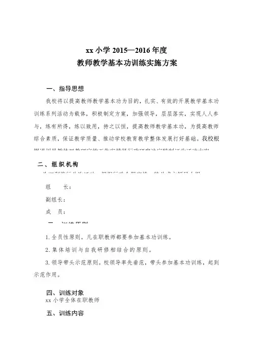小学教师基本功训练实施方案[1]