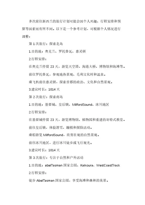 多次前往新西兰的旅行计划