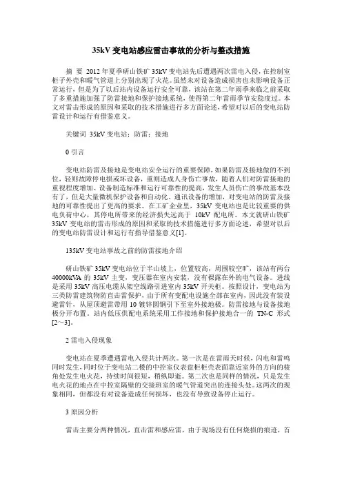 35kV变电站感应雷击事故的分析与整改措施