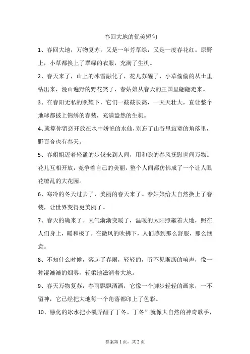 春回大地的优美短句