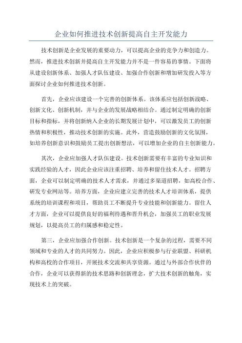 企业如何推进技术创新提高自主开发能力