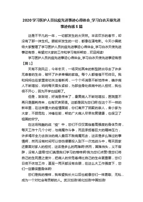 2020学习医护人员抗疫先进事迹心得体会_学习白衣天使先进事迹有感5篇
