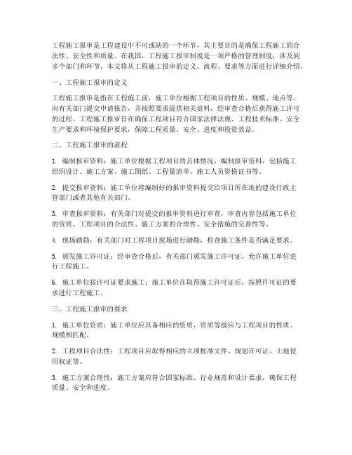 工程施工报审