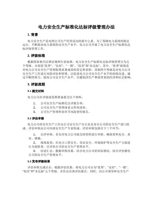 电力安全生产标准化达标评级管理办法