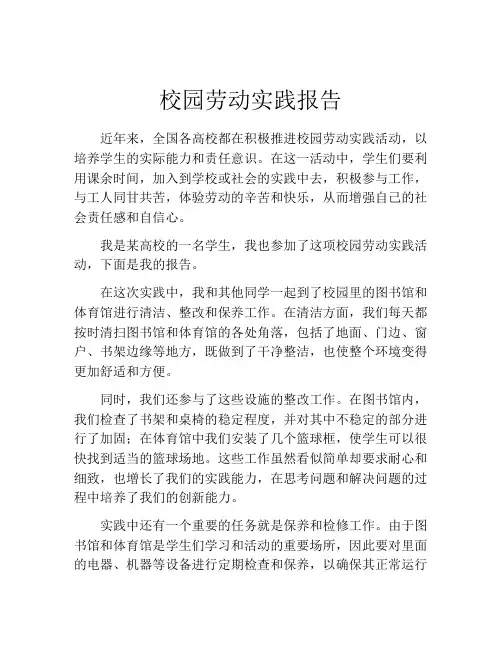 校园劳动实践报告(精选10篇)