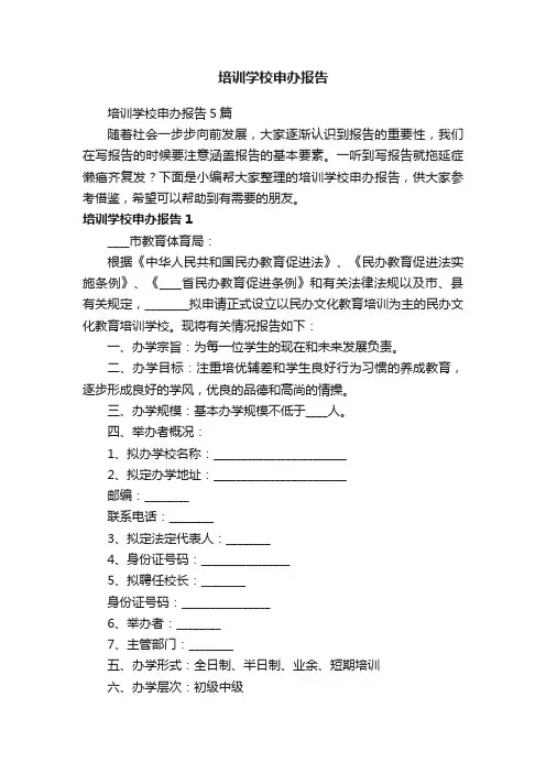 培训学校申办报告5篇