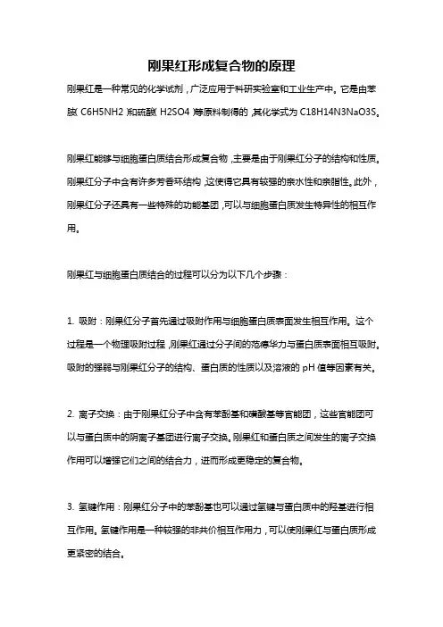 刚果红形成复合物的原理