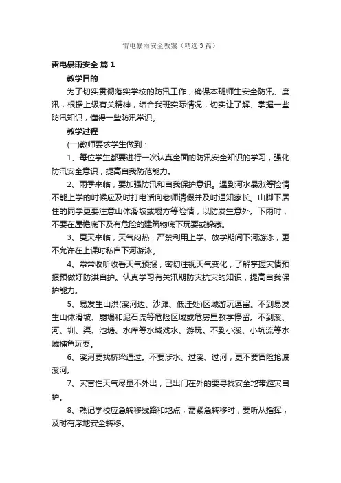 雷电暴雨安全教案（精选3篇）