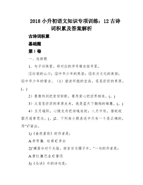 2018小升初语文知识专项训练：12古诗词积累及答案解析