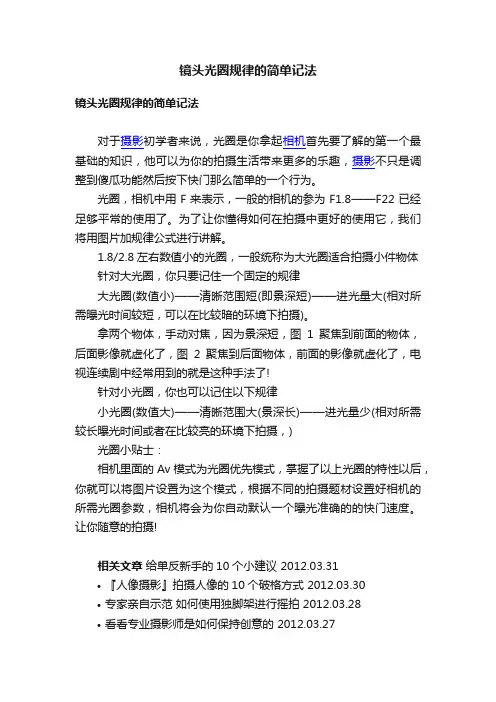 镜头光圈规律的简单记法