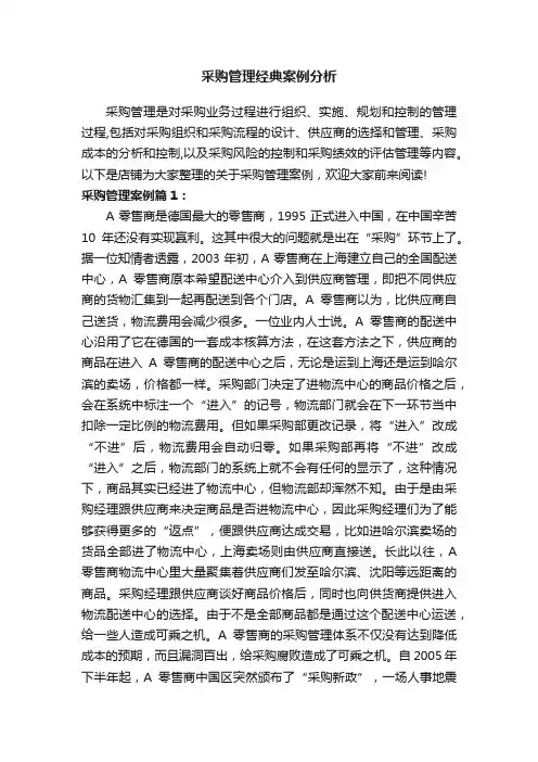 采购管理经典案例分析