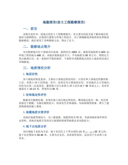 地勘报告(岩土工程勘察报告)