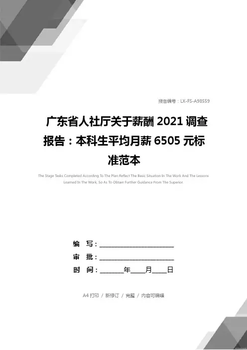 广东省人社厅关于薪酬2021调查报告：本科生平均月薪6505元标准范本