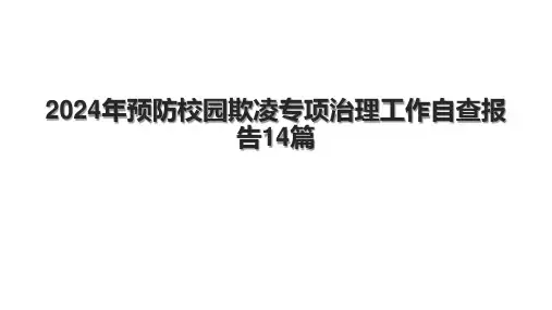 2024年预防校园欺凌专项治理工作自查报告14篇.pptx