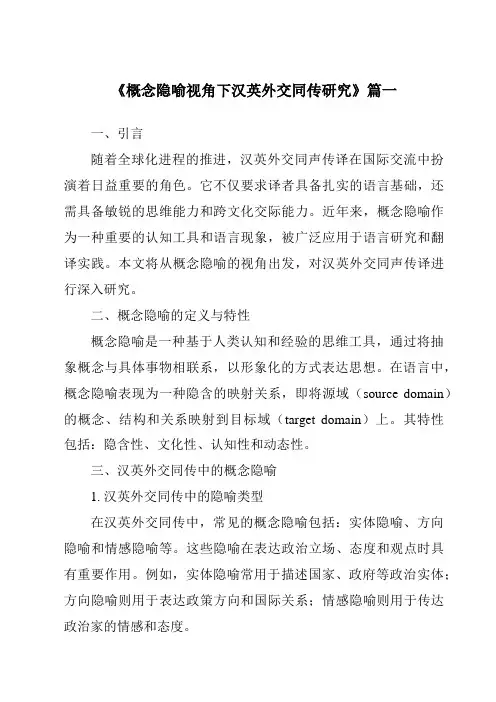 《2024年概念隐喻视角下汉英外交同传研究》范文