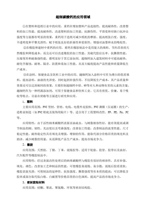 超细碳酸钙的应用领域