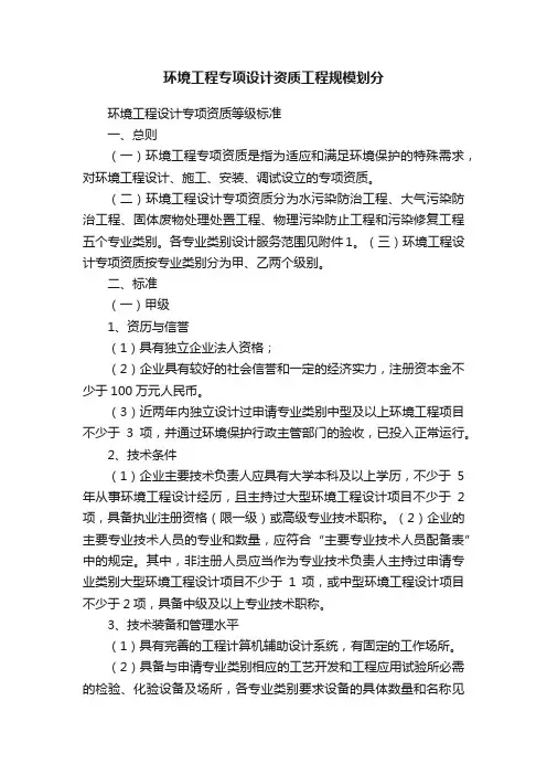 环境工程专项设计资质工程规模划分