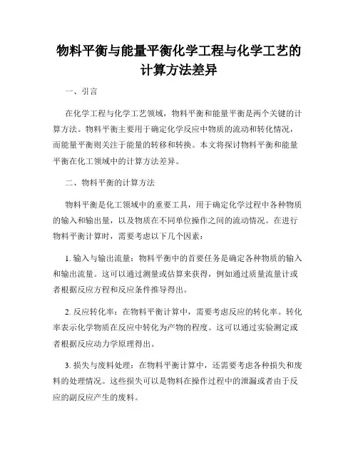 物料平衡与能量平衡化学工程与化学工艺的计算方法差异