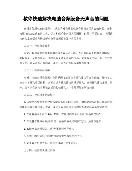 教你快速解决电脑音频设备无声音的问题