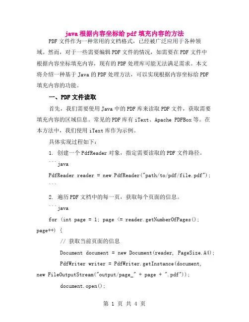 java根据内容坐标给pdf填充内容的方法