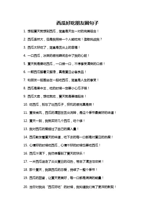 西瓜好吃朋友圈句子