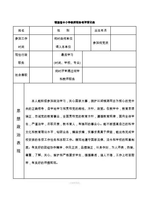 中小学教师职务考评登记表精品