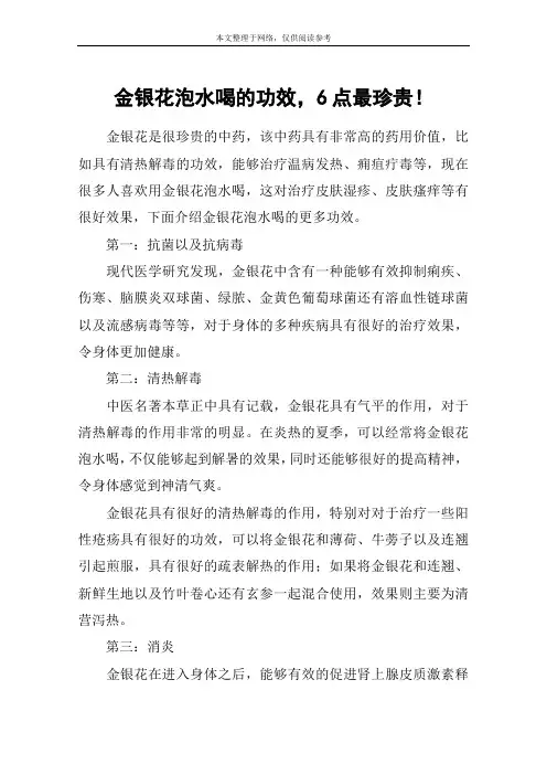 金银花泡水喝的功效,6点最珍贵!