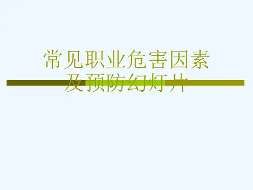 常见职业危害因素及预防幻灯片