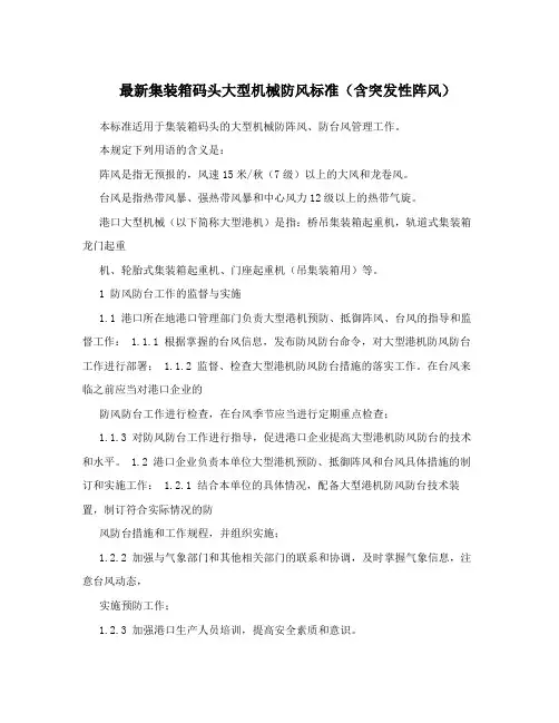 最新集装箱码头大型机械防风标准(含突发性阵风)