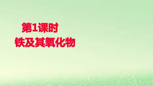 新教材高中化学第三章铁及其化合物第1课时铁及其氧化物pptx课件新人教版必修第一册