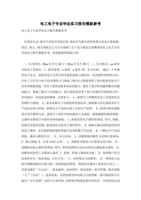 电工电子专业毕业实习报告模板参考