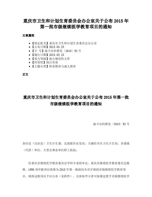 重庆市卫生和计划生育委员会办公室关于公布2015年第一批市级继续医学教育项目的通知