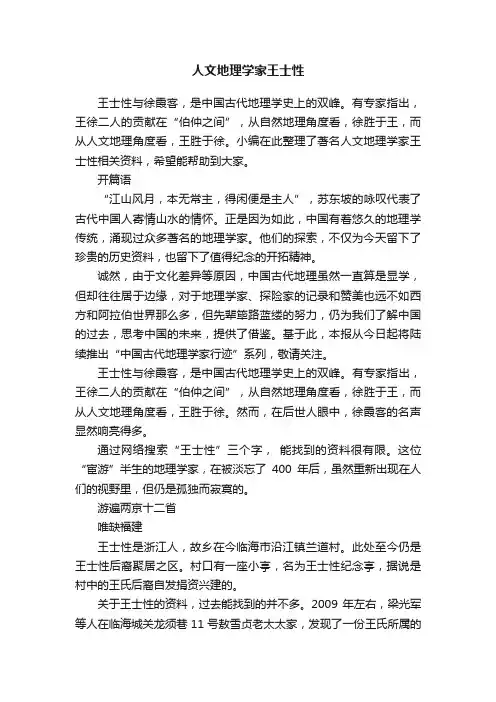人文地理学家王士性