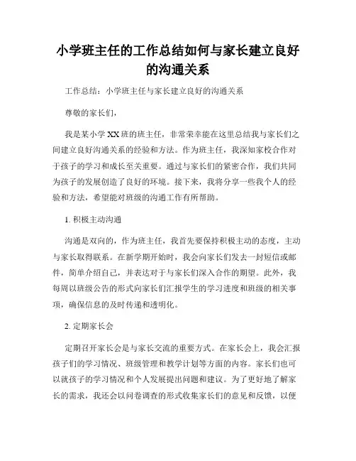 小学班主任的工作总结如何与家长建立良好的沟通关系