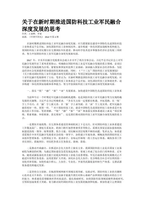 关于在新时期推进国防科技工业军民融合深度发展的思考