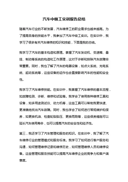 汽车中级工实训报告总结