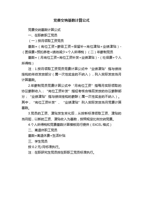 党费交纳基数计算公式