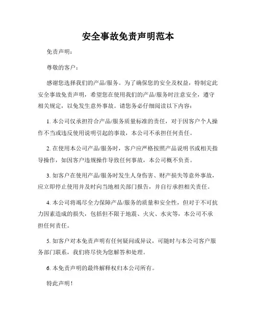 安全事故免责声明范本