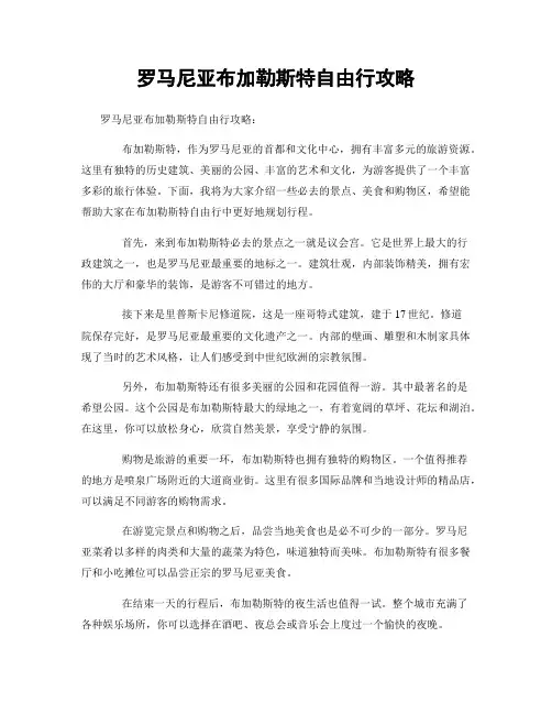 罗马尼亚布加勒斯特自由行攻略
