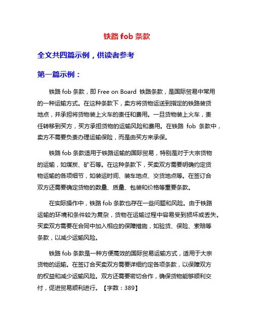 铁路fob条款