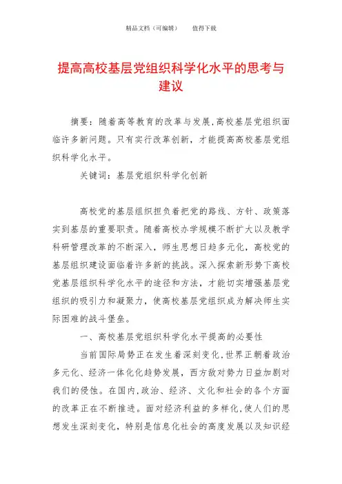 提高高校基层党组织科学化水平的思考与建议