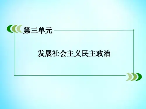 【人教版】政治必修二：第6课-第3框-《共产党领导的多党合作和政治协商制度》课件