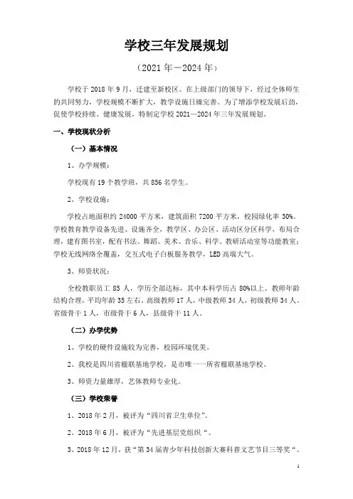 学校三年发展规划(完美)