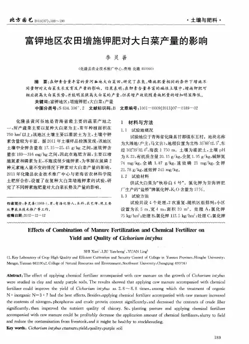 富钾地区农田增施钾肥对大白菜产量的影响